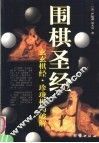围棋圣经  玄玄棋经·珍珑棋局破解 封面