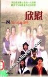欣慰  四个女儿成才的故事 封面