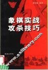 象棋实战攻杀技巧 封面