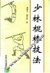 少林棍棒技法 封面