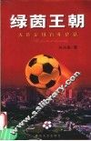 绿茵王朝  大连足球百年史话 封面