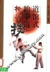 道馆式跆拳道格斗技 封面