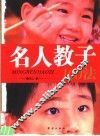 名人教子100法 封面