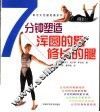 7分钟塑造  浑圆的臂  修长的腿 封面