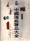 中国酒瓶精品大全  珍藏版  图集 封面