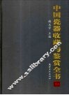 中国瓷器收藏与鉴赏全书  下 封面