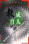 成人教育教学论 封面