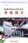 普通中等专业学校招生学校简介 封面