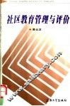 社区教育管理与评价 封面