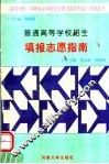 普通高等学校招生  填报志愿指南 封面