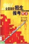 全国高校招生报考指南  2001 封面