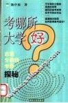 考哪所大学好  志愿·分数线·学费探秘 封面