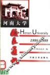河南大学校友通讯  1998-1999  总第27辑 封面