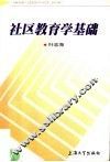 社区教育学基础 封面