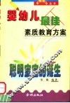 婴幼儿最佳素质教育方案  0-3岁方案 封面
