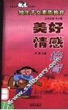 美好情感培育 封面