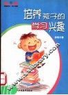 培养孩子的学习兴趣 封面