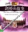 剑桥的故事  揭开剑桥大学800年可歌可泣的历史 封面
