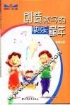 创造孩子的快乐童年 封面