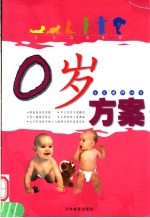 宝宝健康快车  O岁方案 封面