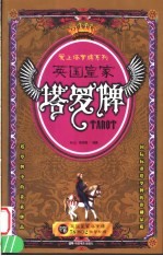英国皇家塔罗牌 封面