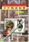 中外陶瓷邮票 封面