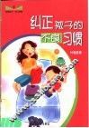 纠正孩子的不良习惯 封面