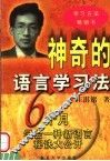 神奇的语言学习法 封面