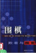 围棋欺着与圈套  第2版 封面