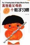 高效能父母的21个教子习惯 封面