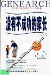 没有不成功的家长 封面