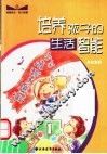 培养孩子的生活能智 封面