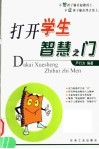 打开学生智慧之门 封面
