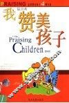 我最喜欢赞美孩子  怎样赞美孩子 封面