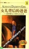 女儿背后的爸爸  剖析鲜为人知的父女关系 封面