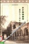 河南农业大学建校九十周年庆祝活动纪实 封面