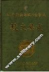 湖南楚怡高级工业学校  校史集成 封面