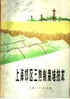 上海郊区三熟制栽培技术 封面