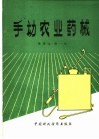 手动农业药械 封面