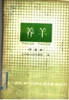 东北三省统编农民职业技术教育教材  养羊  初级本 封面