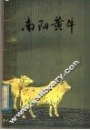 南阳黄牛 封面