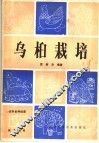乌桕栽培 封面