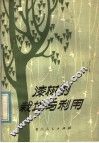 漆树的栽培与利用 封面