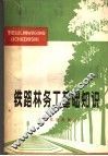 铁路林务工基础知识 封面