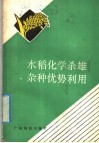 水稻化学杀雄杂种优势利用 封面