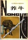 养牛 封面