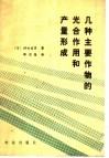 几种主要作物的光合作用和产量形成 封面