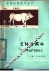 怎样养菜牛  附菜牛肉产品的加工 封面