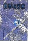 哲学与艺术  上篇  世界观  价值观  艺术观 封面