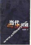当代艺术问题  第二种文化意识的阐释 封面